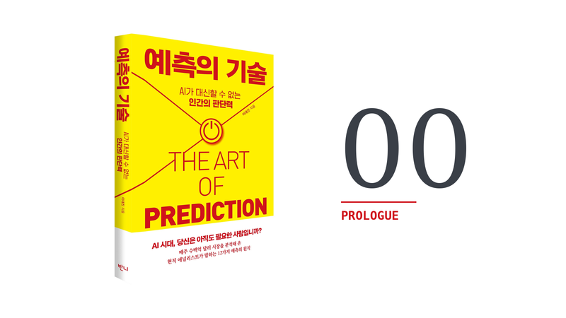 [예측의 기술] Prologue 프롤로그