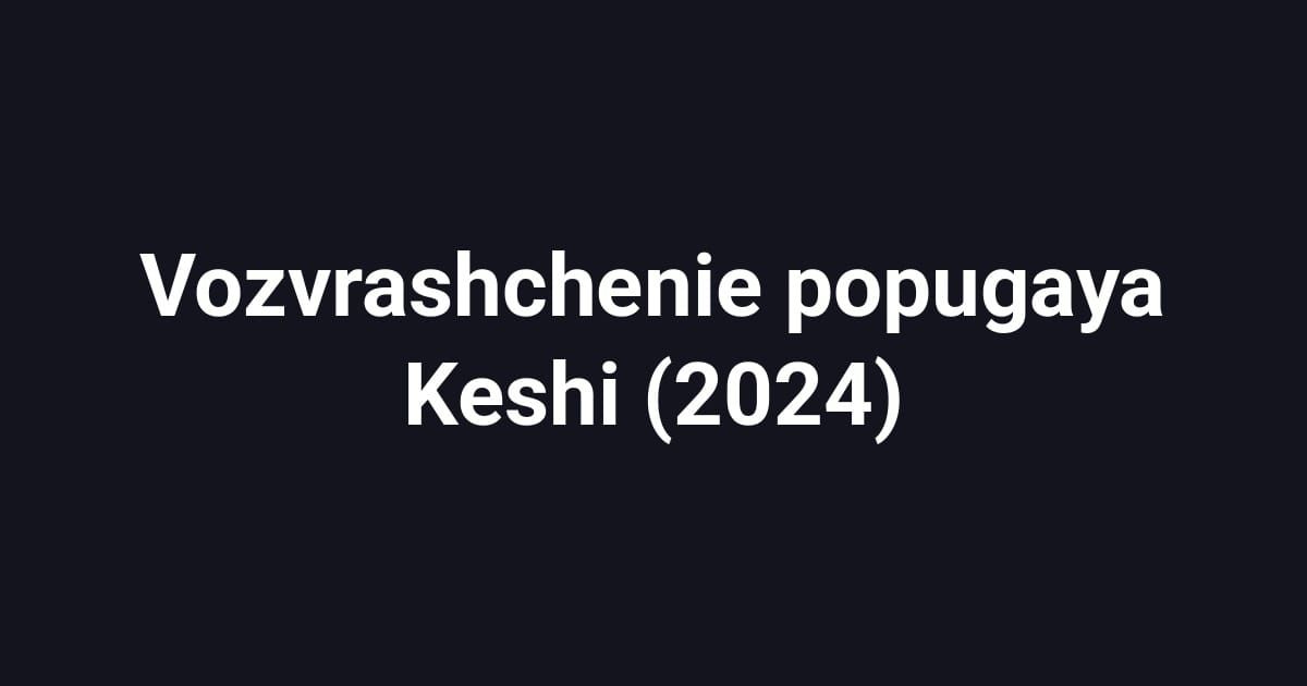 Vozvrashchenie popugaya Keshi (2024)