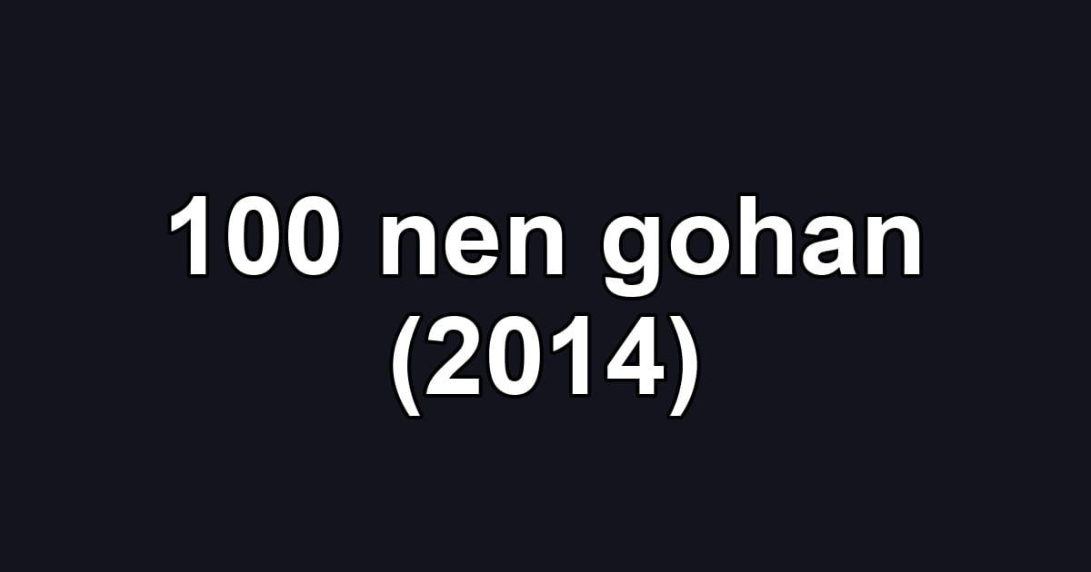 100 nen gohan (2014)
