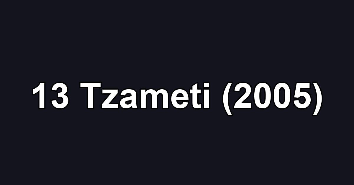 13 Tzameti (2005)