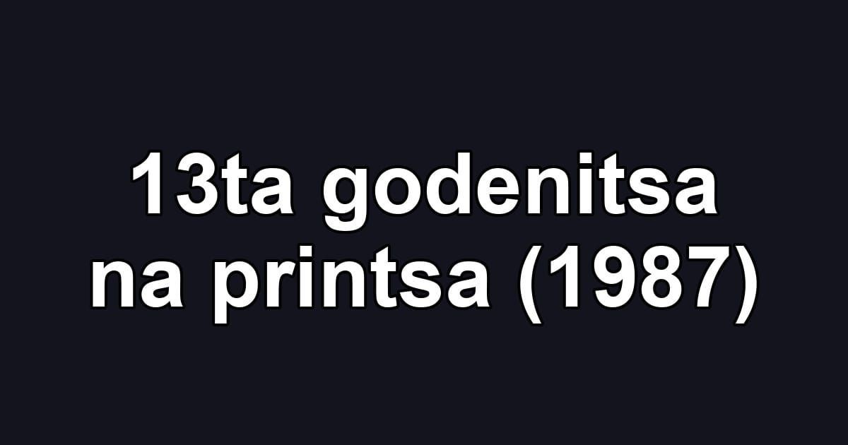 13ta godenitsa na printsa (1987)