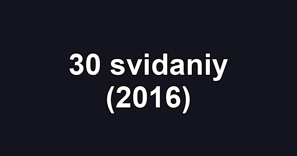 30 svidaniy (2016)