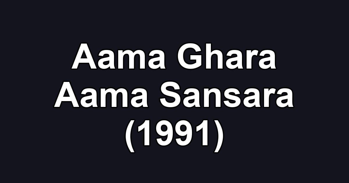 Aama Ghara Aama Sansara (1991)