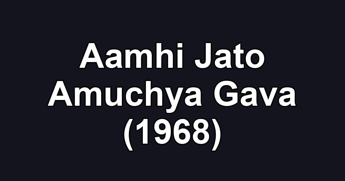 Aamhi Jato Amuchya Gava (1968)