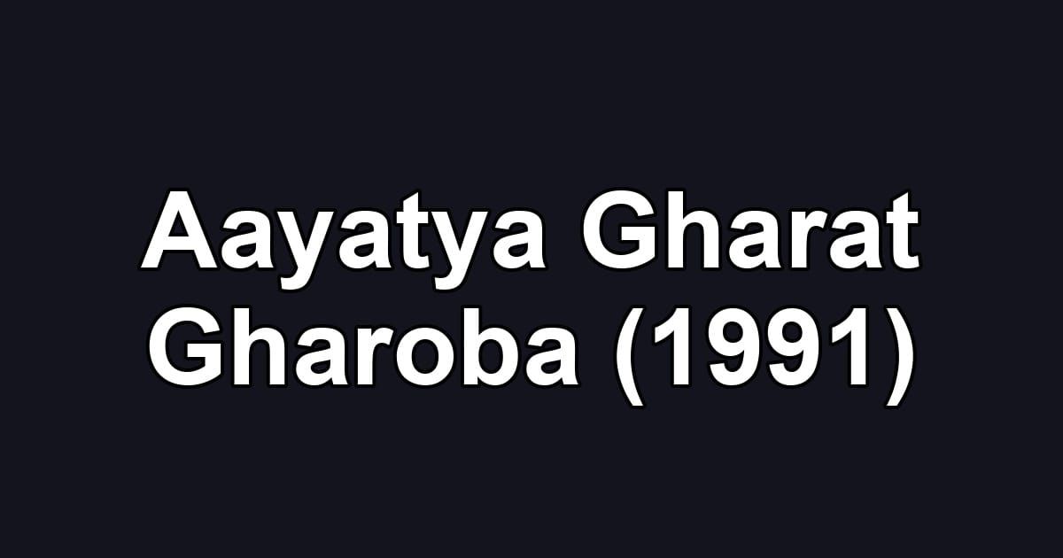 Aayatya Gharat Gharoba (1991)