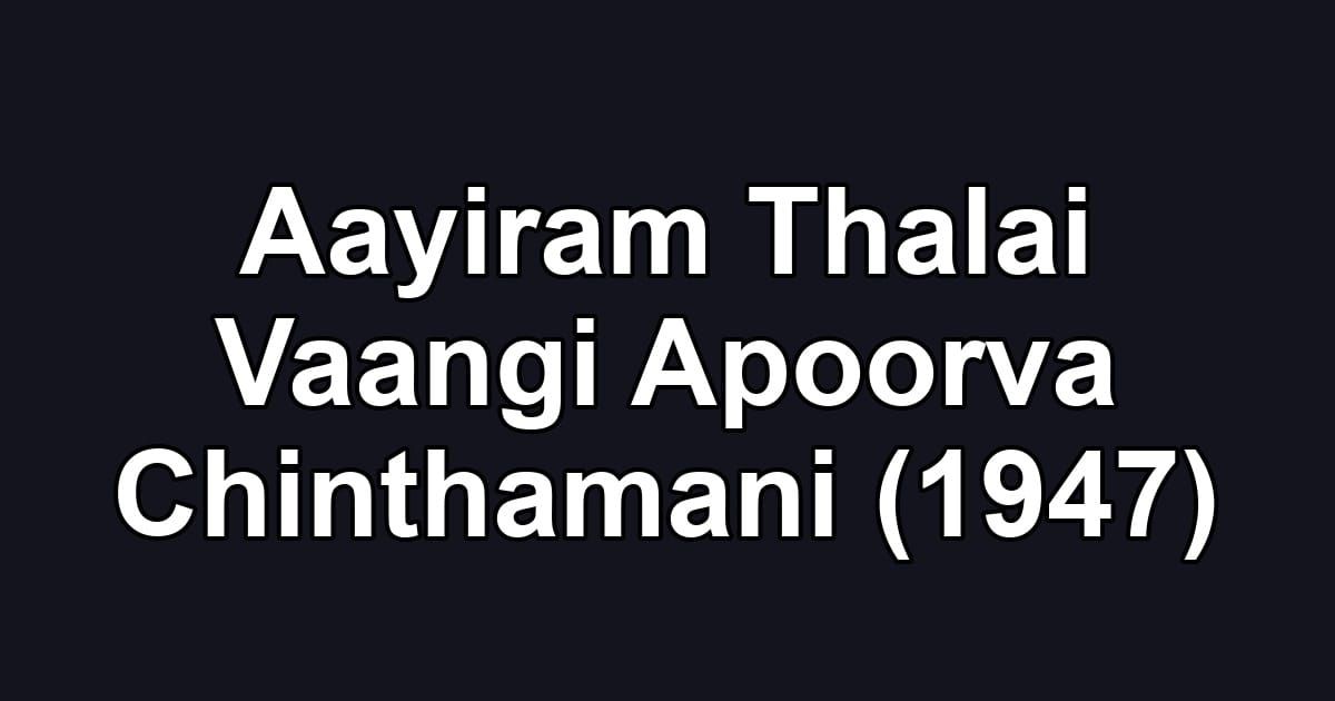 Aayiram Thalai Vaangi Apoorva Chinthamani (1947)