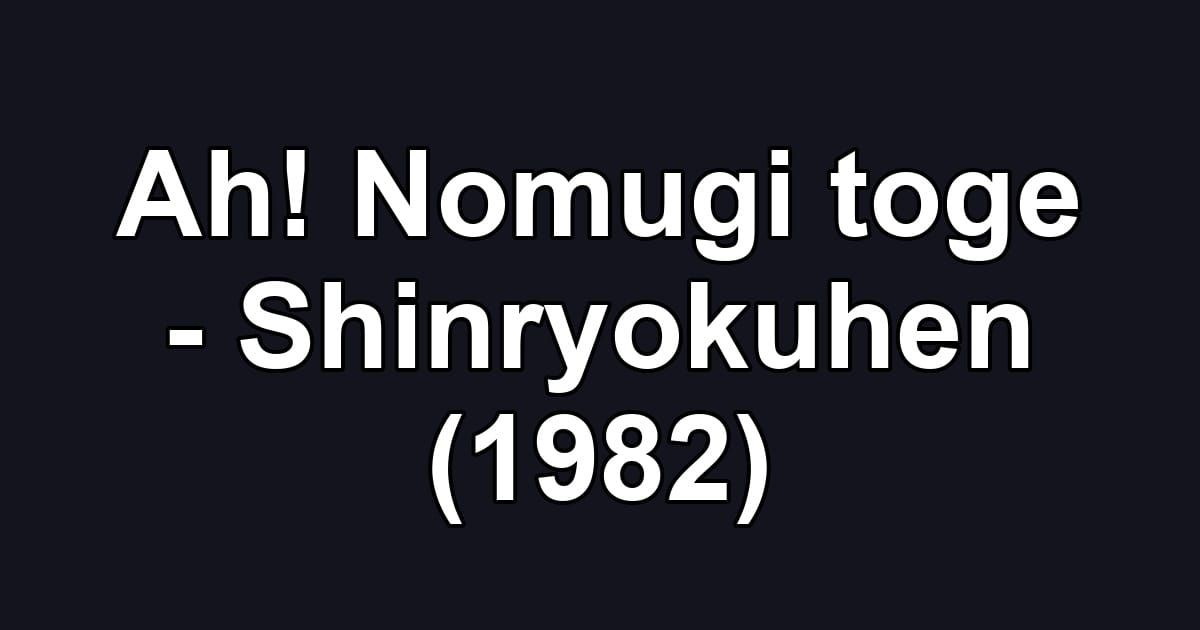 Ah! Nomugi toge - Shinryokuhen (1982)