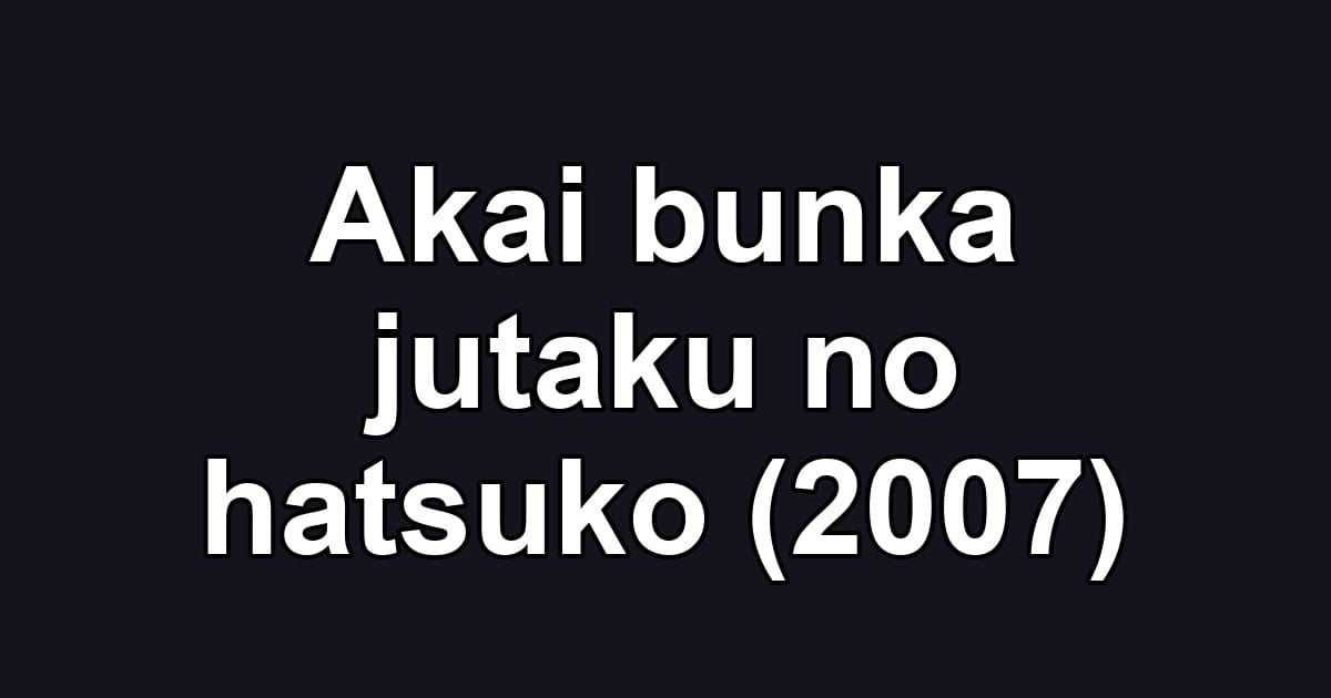 Akai bunka jutaku no hatsuko (2007)