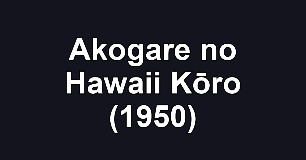 Akogare no Hawaii Kōro (1950)