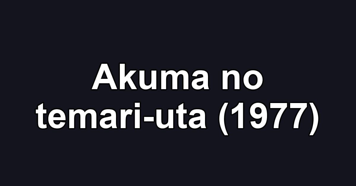 Akuma no temari-uta (1977)