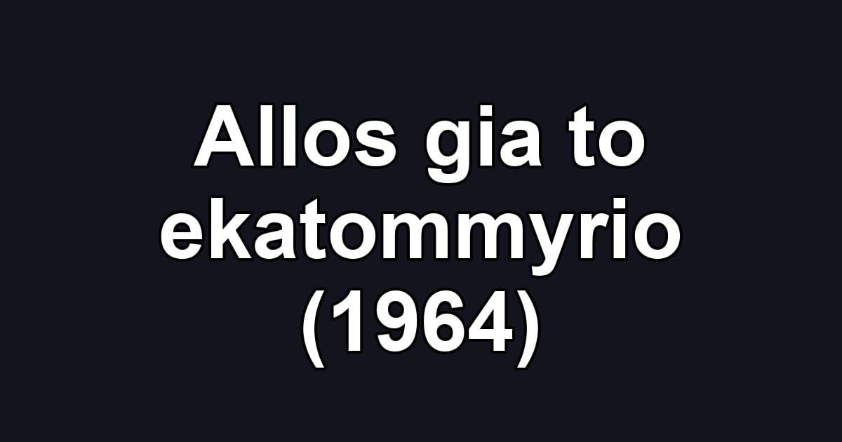 Allos gia to ekatommyrio (1964)