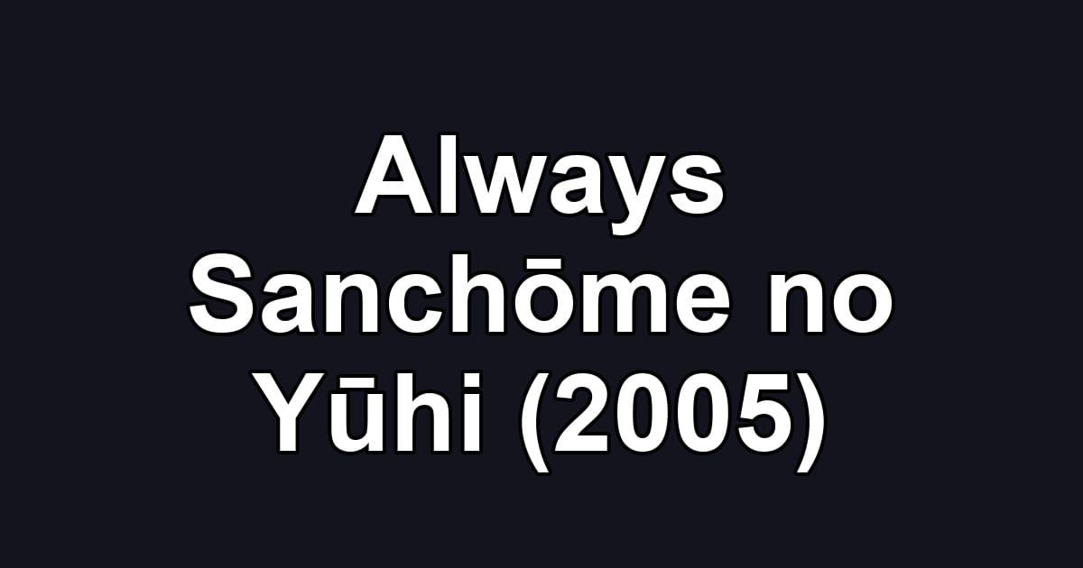 Always Sanchōme no Yūhi (2005)