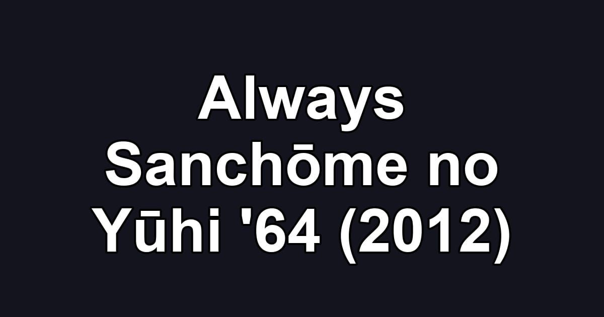 Always Sanchōme no Yūhi '64 (2012)
