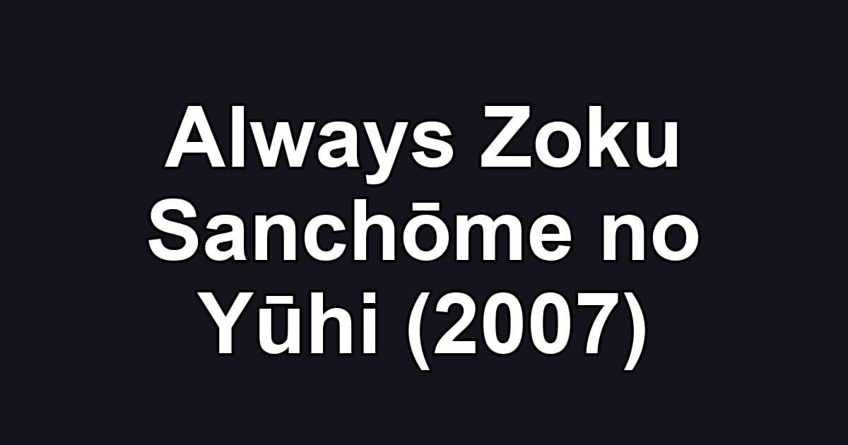 Always Zoku Sanchōme no Yūhi (2007)