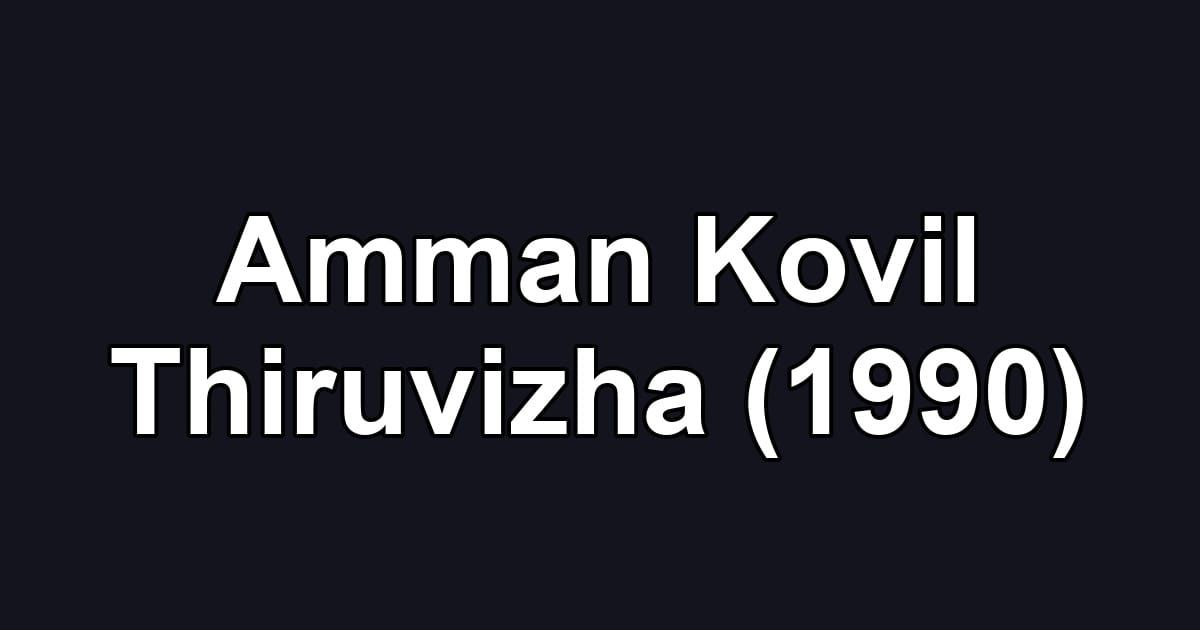 Amman Kovil Thiruvizha (1990)