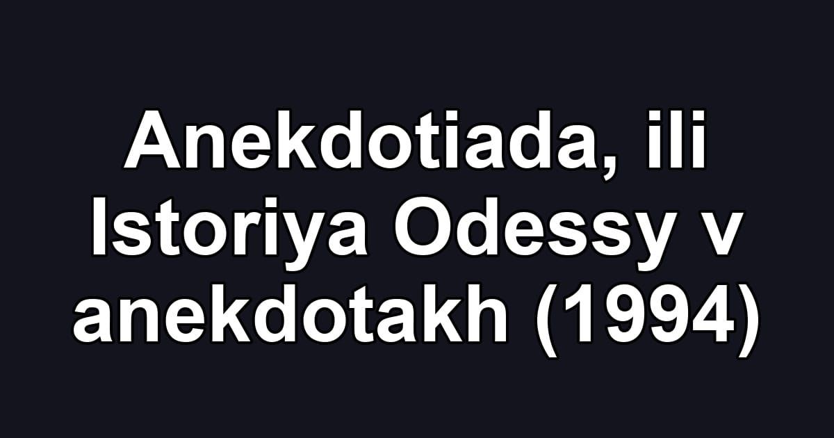 Anekdotiada, ili Istoriya Odessy v anekdotakh (1994)