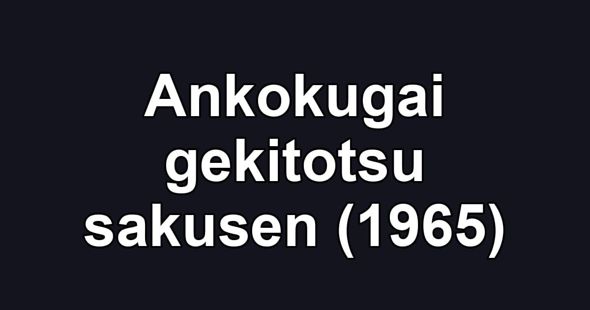 Ankokugai gekitotsu sakusen (1965)