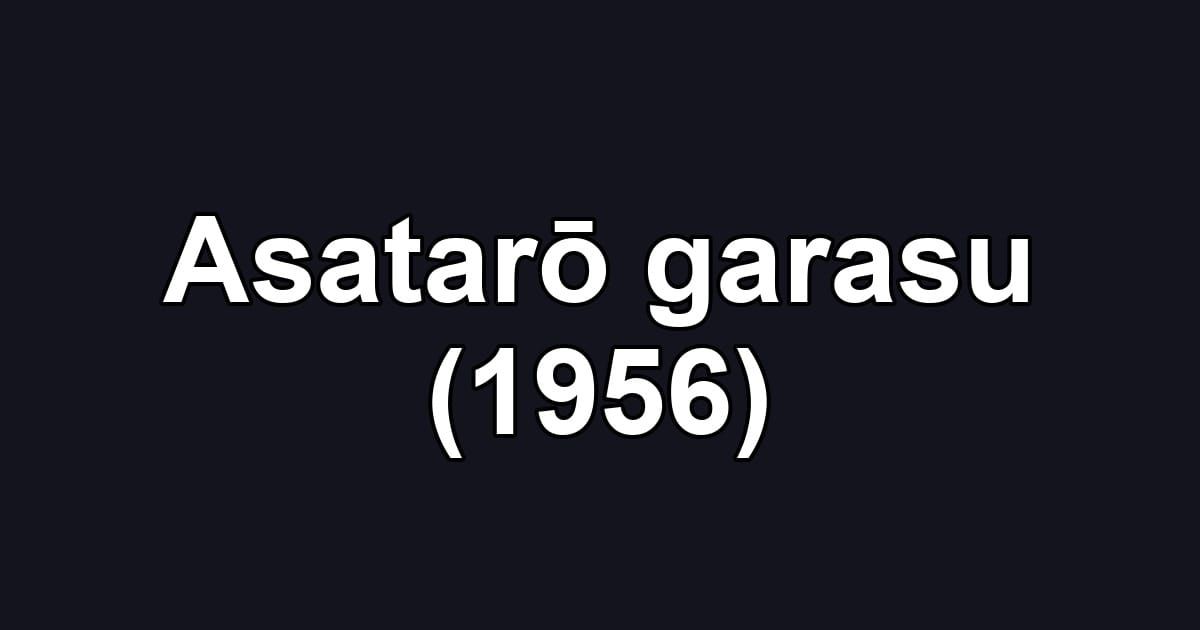 Asatarō garasu (1956)
