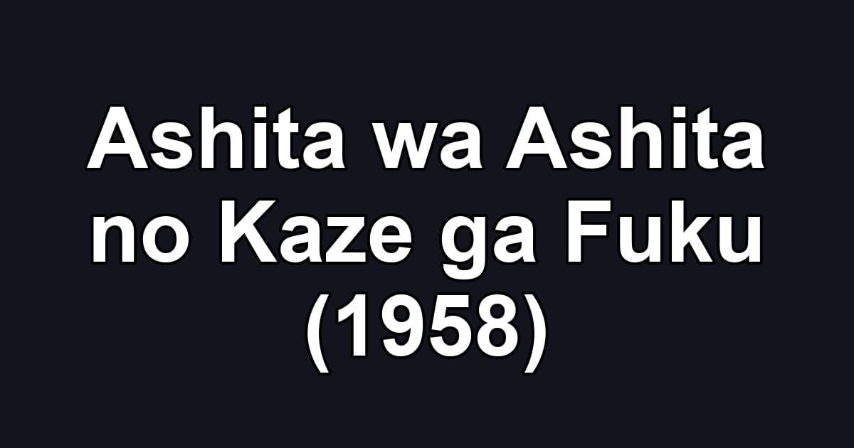 Ashita wa Ashita no Kaze ga Fuku (1958)