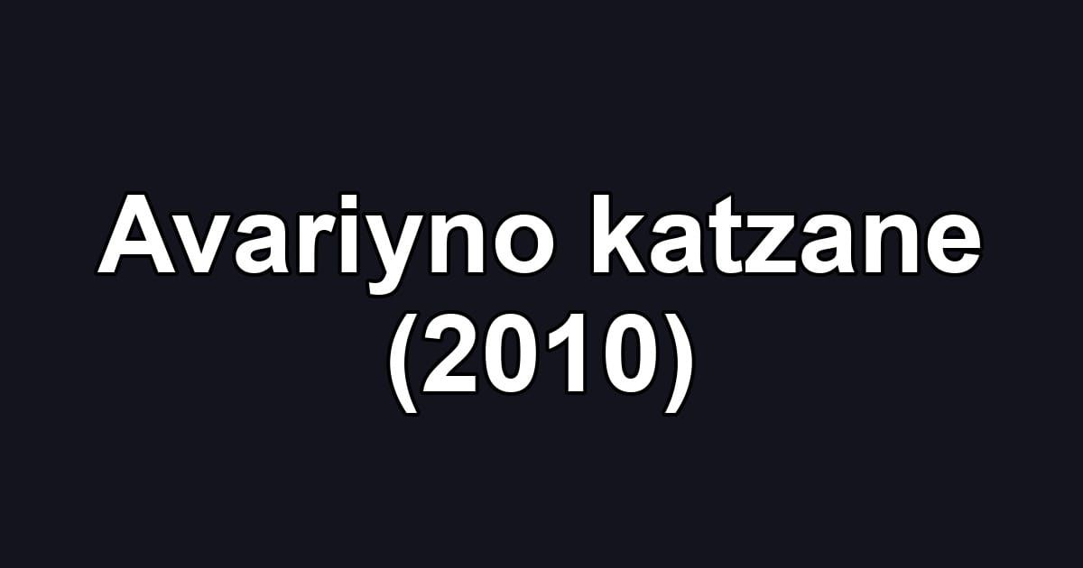 Avariyno katzane (2010)