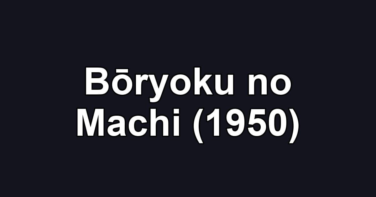 Bōryoku no Machi (1950)