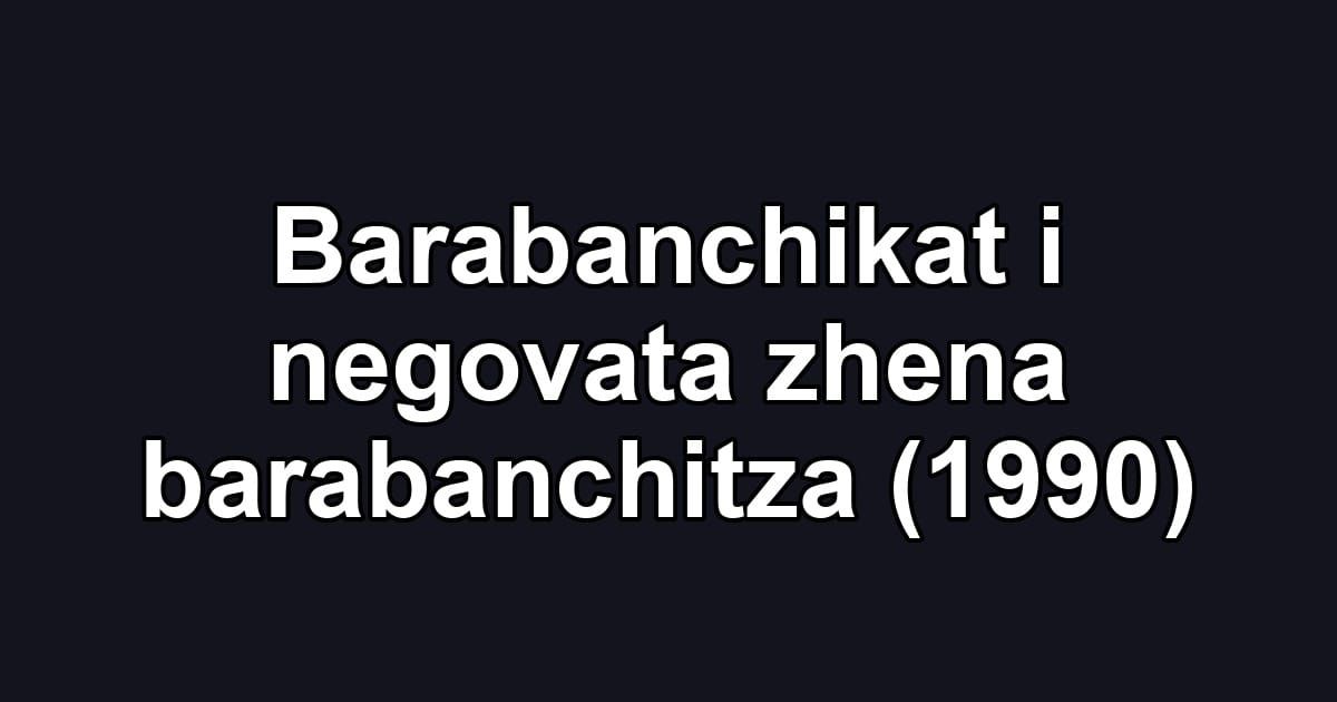 Barabanchikat i negovata zhena barabanchitza (1990)
