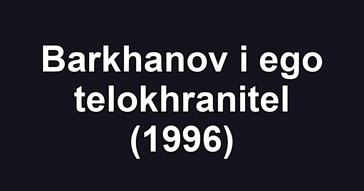 Barkhanov i ego telokhranitel (1996)