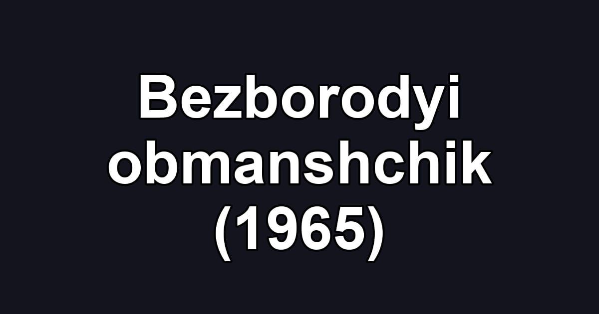 Bezborodyi obmanshchik (1965)
