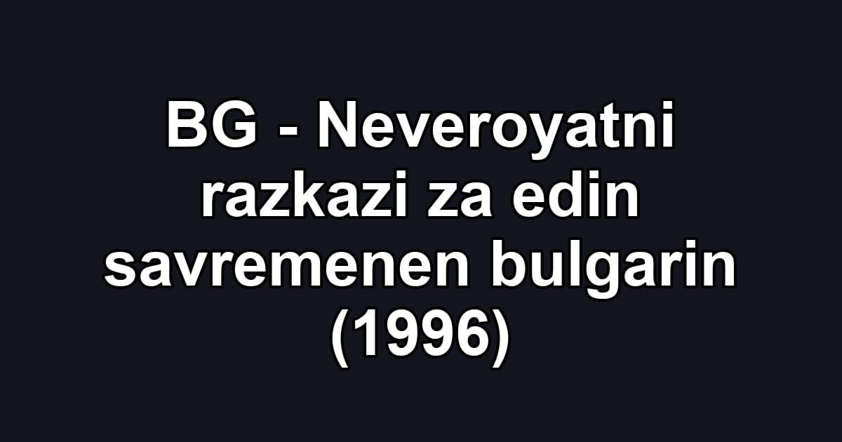BG - Neveroyatni razkazi za edin savremenen bulgarin (1996)