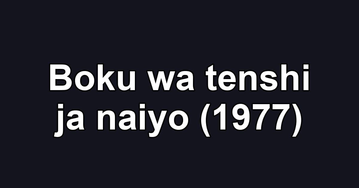 Boku wa tenshi ja naiyo (1977)