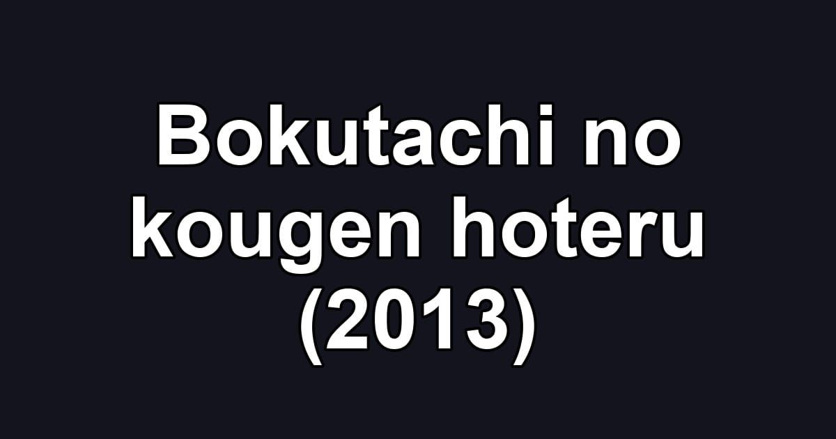 Bokutachi no kougen hoteru (2013)