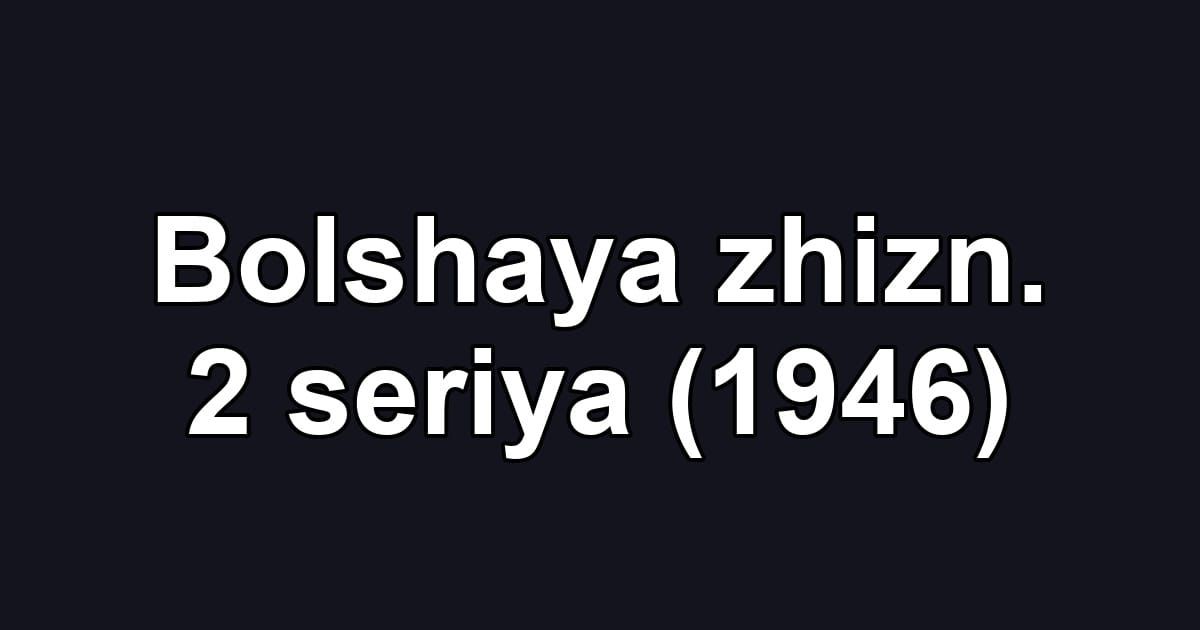 Bolshaya zhizn. 2 seriya (1946)