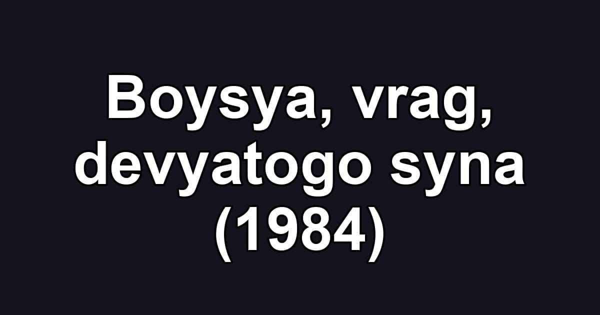 Boysya, vrag, devyatogo syna (1984)