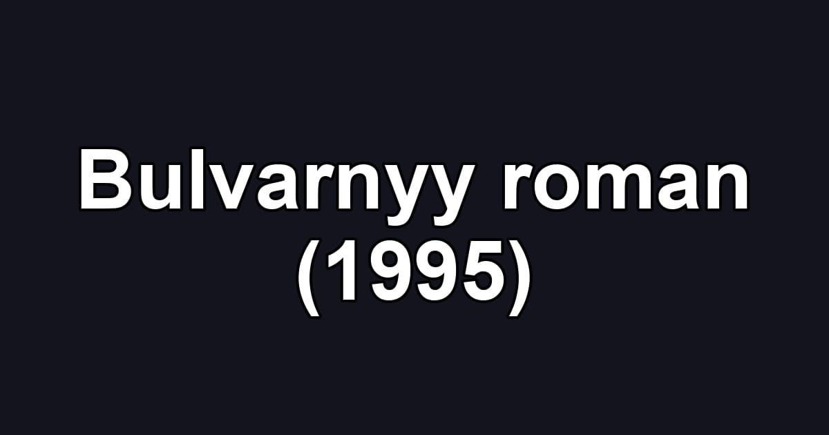 Bulvarnyy roman (1995)