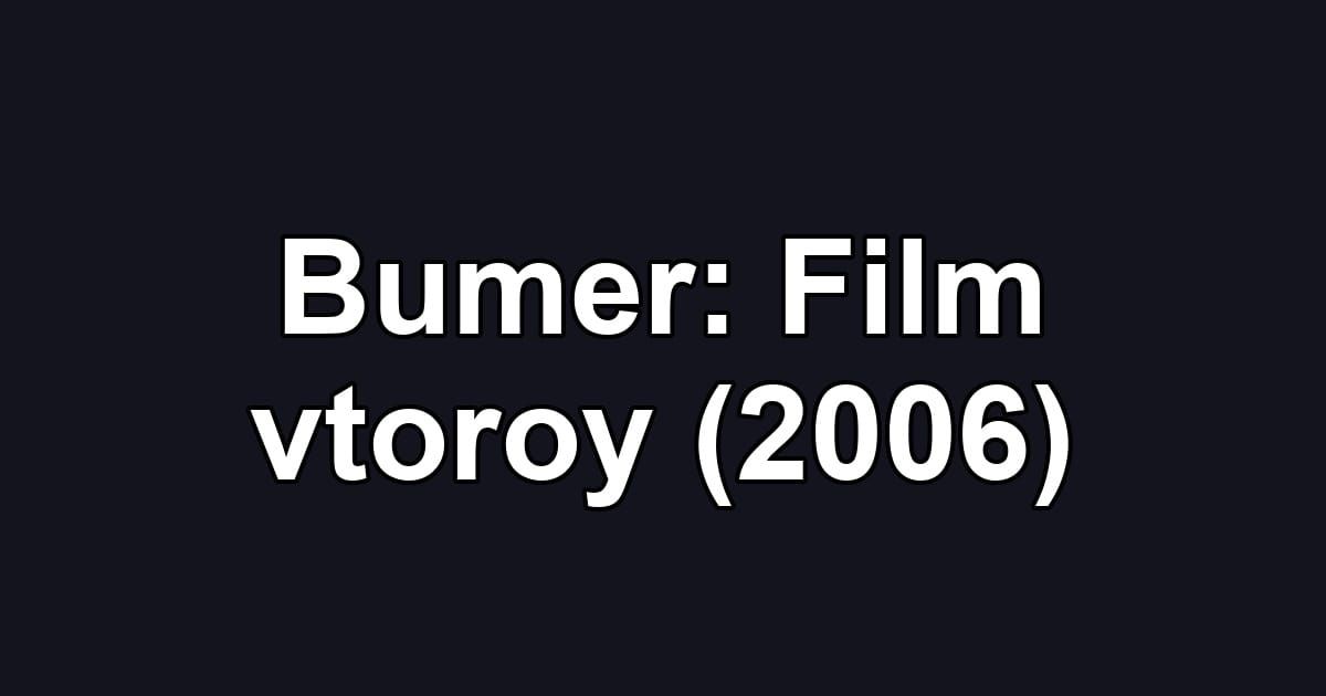 Bumer: Film vtoroy (2006)