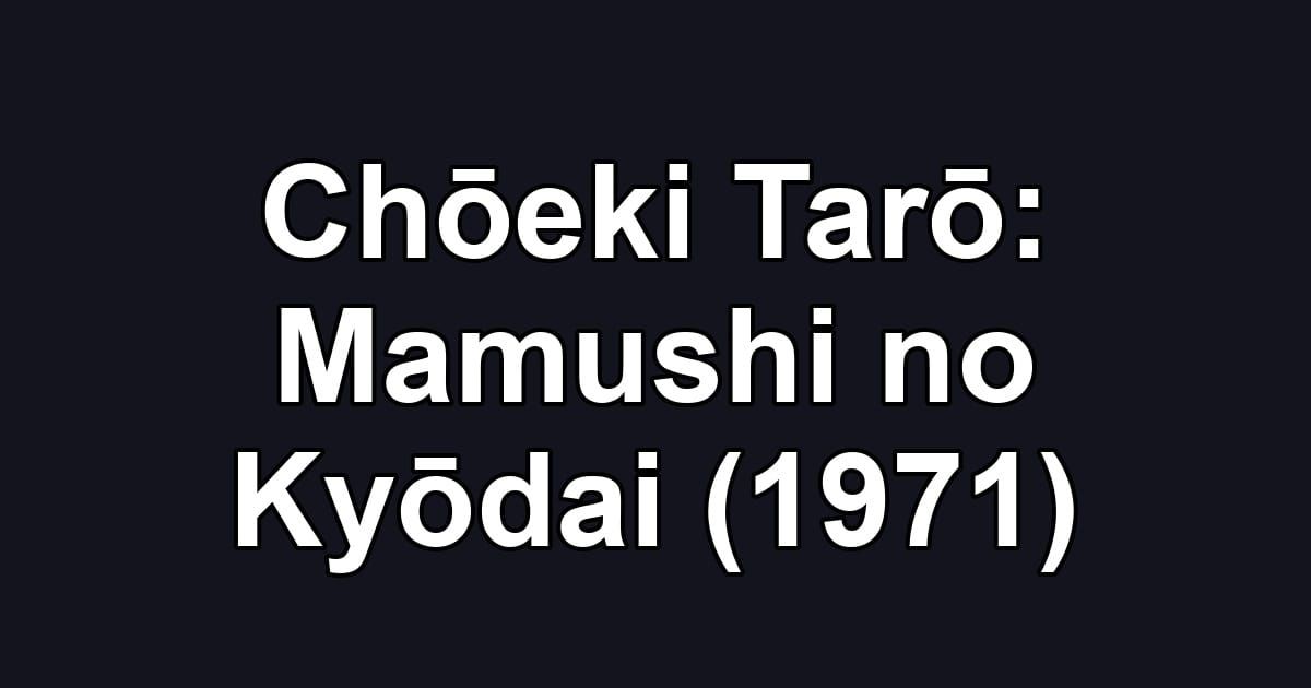 Chōeki Tarō: Mamushi no Kyōdai (1971)