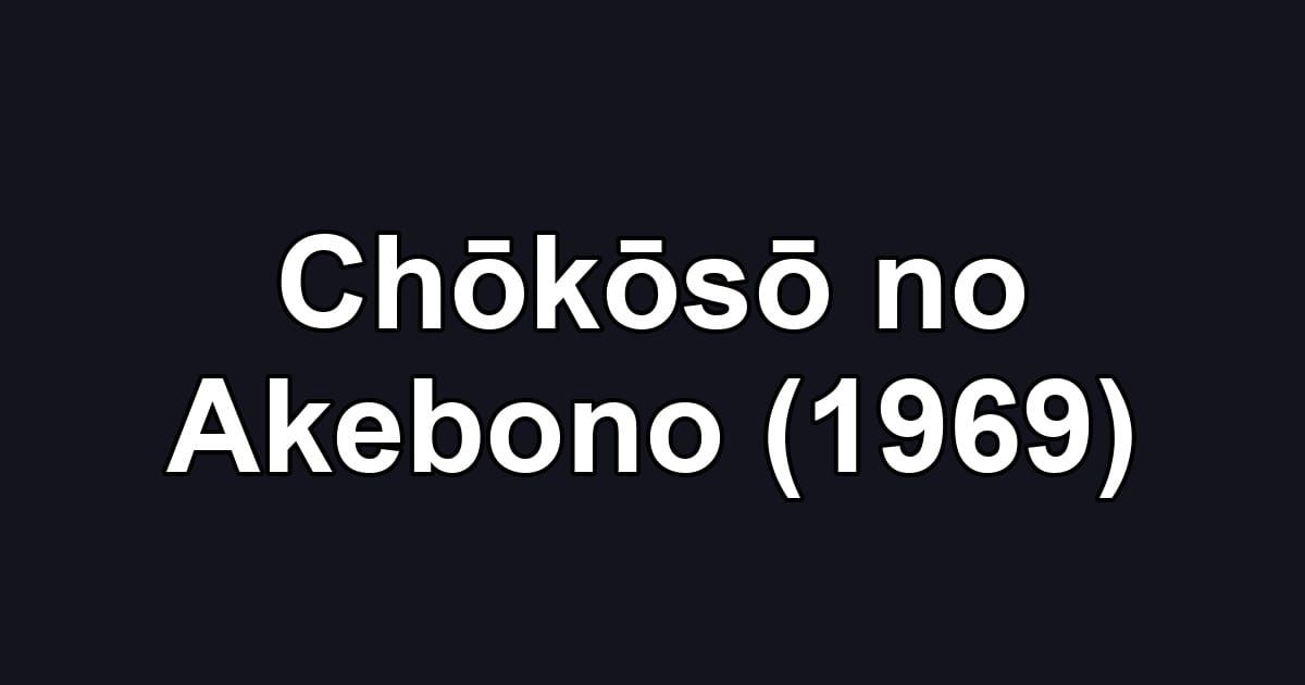 Chōkōsō no Akebono (1969)