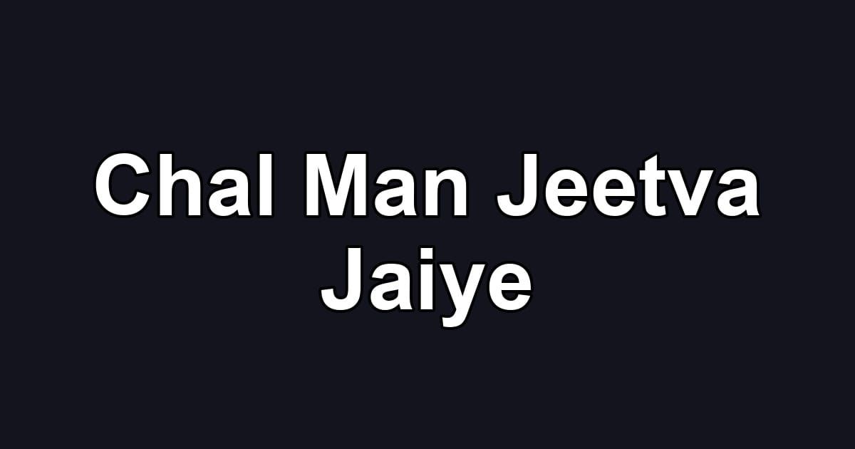 Chal Man Jeetva Jaiye