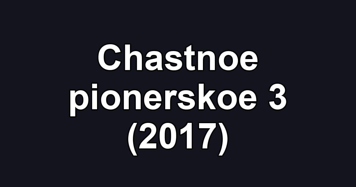 Chastnoe pionerskoe 3 (2017)