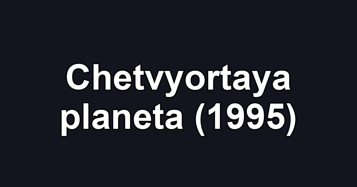Chetvyortaya planeta (1995)
