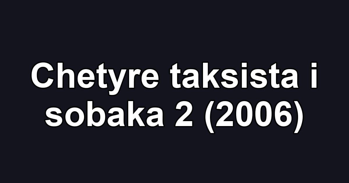 Chetyre taksista i sobaka 2 (2006)