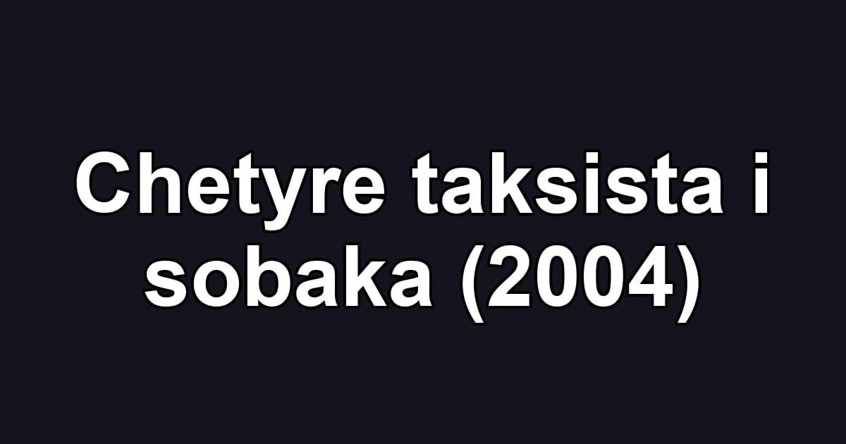 Chetyre taksista i sobaka (2004)