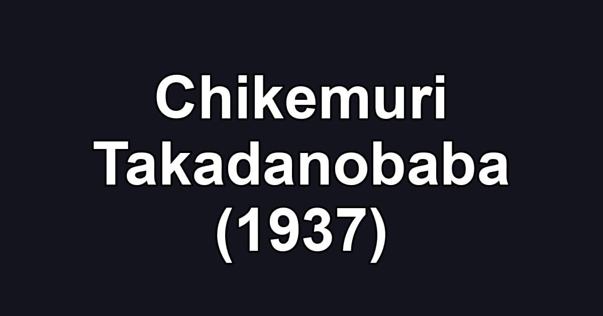 Chikemuri Takadanobaba (1937)