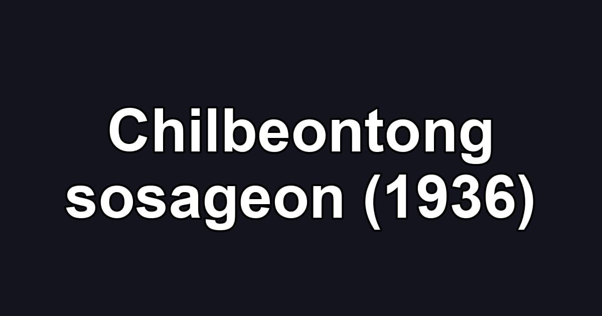 Chilbeontong sosageon (1936)