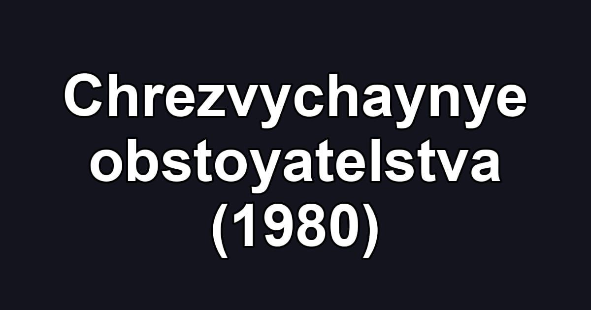 Chrezvychaynye obstoyatelstva (1980)