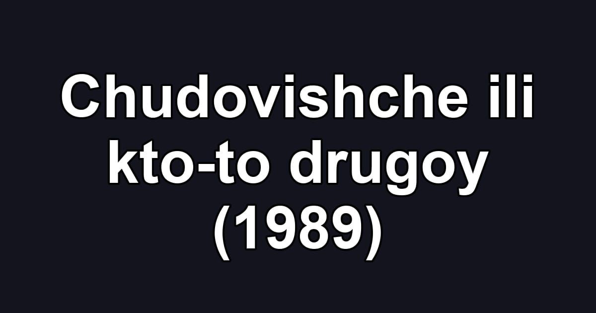 Chudovishche ili kto-to drugoy (1989)