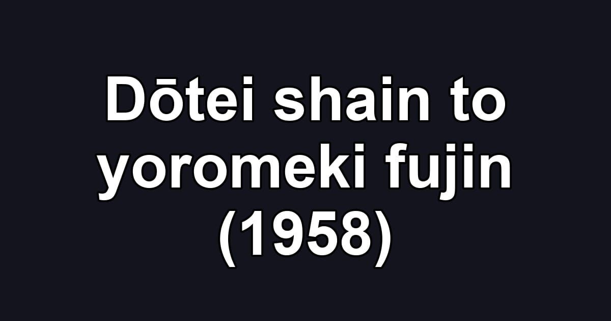 Dōtei shain to yoromeki fujin (1958)