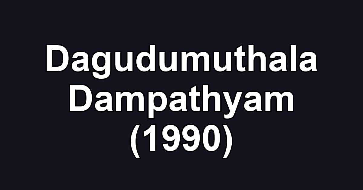 Dagudumuthala Dampathyam (1990)