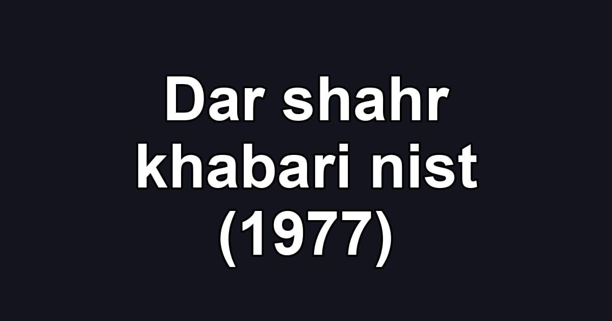 Dar shahr khabari nist (1977)