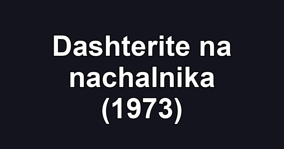 Dashterite na nachalnika (1973)